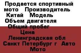 Продается спортивный мото › Производитель ­ Китай › Модель ­ WELS › Объем двигателя ­ 250 › Общий пробег ­ 5 000 › Цена ­ 65 000 - Ленинградская обл., Санкт-Петербург г. Авто » Мото   